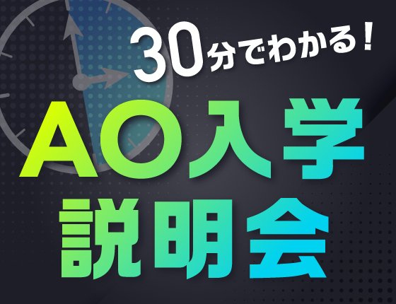 【高3・再進学】30分でわかる！AO入学説明会