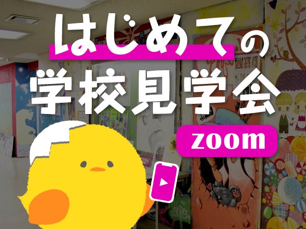 【高1・高2】30分で校舎が知れる！はじめての学校見学会