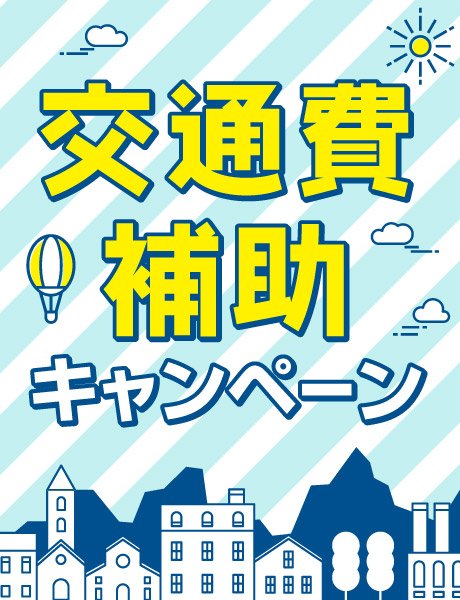 交通費補助キャンペーン実施！遠方にお住まいの方も体験入学へ