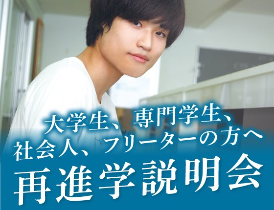 再進学説明会｜学びなおしをご検討中の既卒生へ！