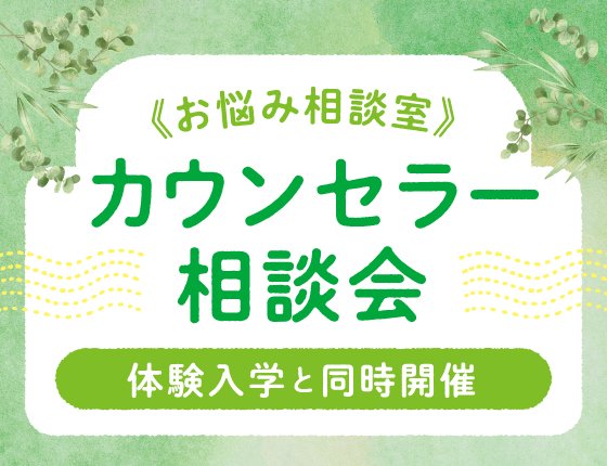 個人のお悩み相談室｜カウンセラー相談会