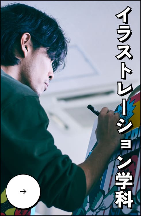 イラストレーション学科