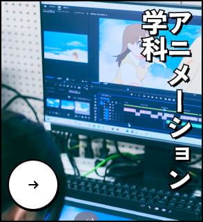 アニメーション学科
