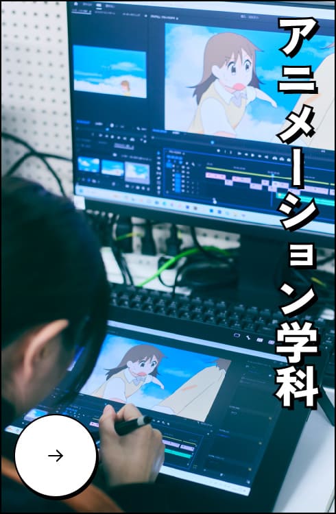 アニメーション学科
