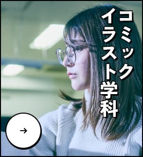 コミックイラスト学科