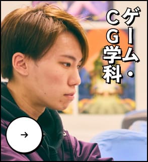 ゲーム・CG学科