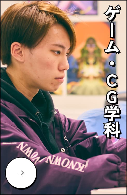 ゲーム・CG学科