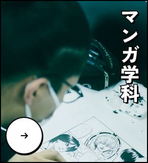 マンガ学科