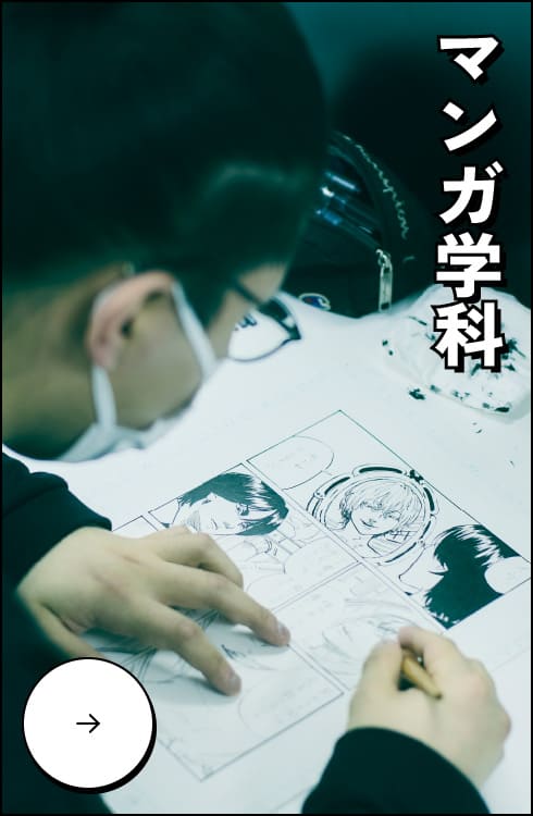 マンガ学科