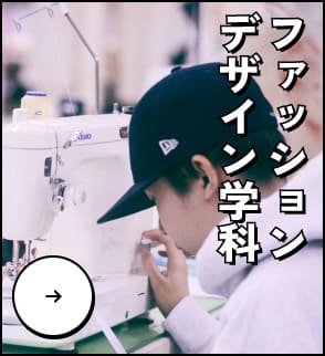 ファッションデザイン学科