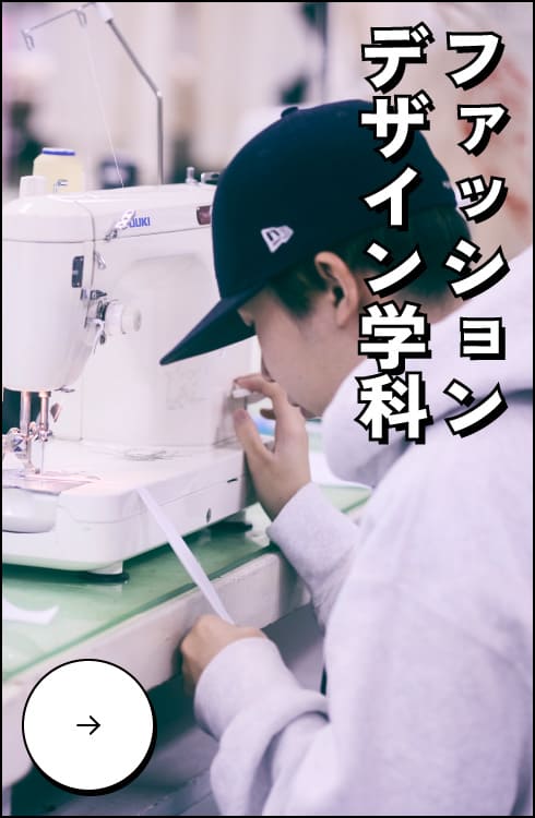 ファッションデザイン学科