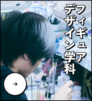 フィギュアデザイン学科
