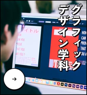 グラフィックデザイン学科
