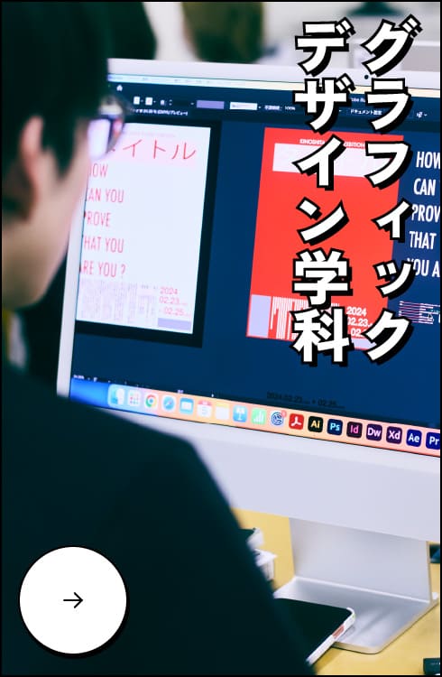 グラフィックデザイン学科