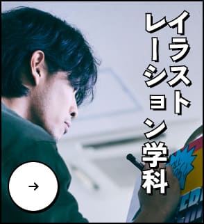 イラストレーション学科