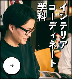 インテリアコーディネート学科