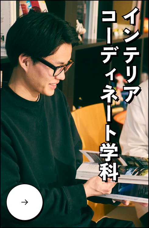 インテリアコーディネート学科