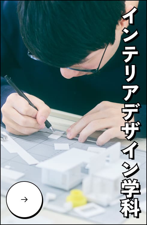 インテリアデザイン学科