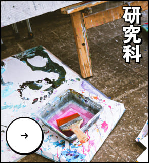 研究科