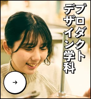 プロダクトデザイン学科