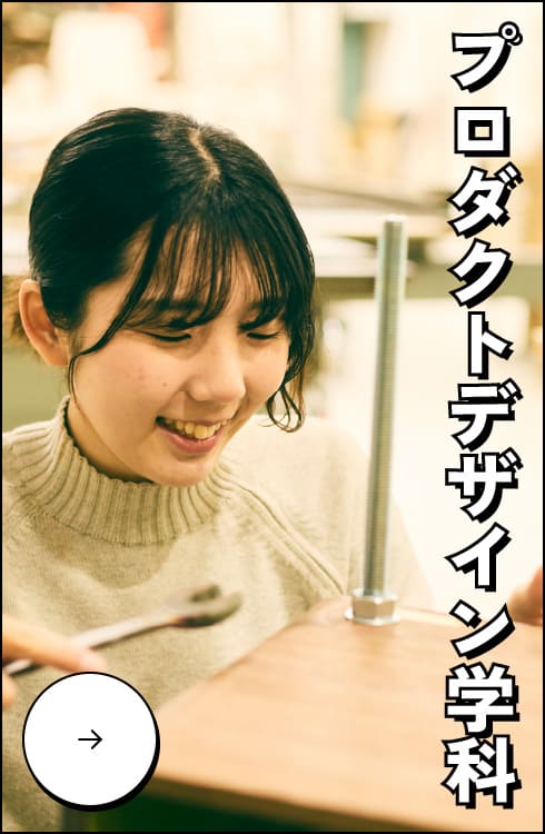 プロダクトデザイン学科