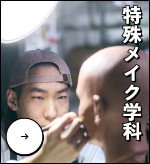 特殊メイク学科