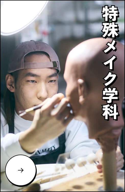 特殊メイク学科