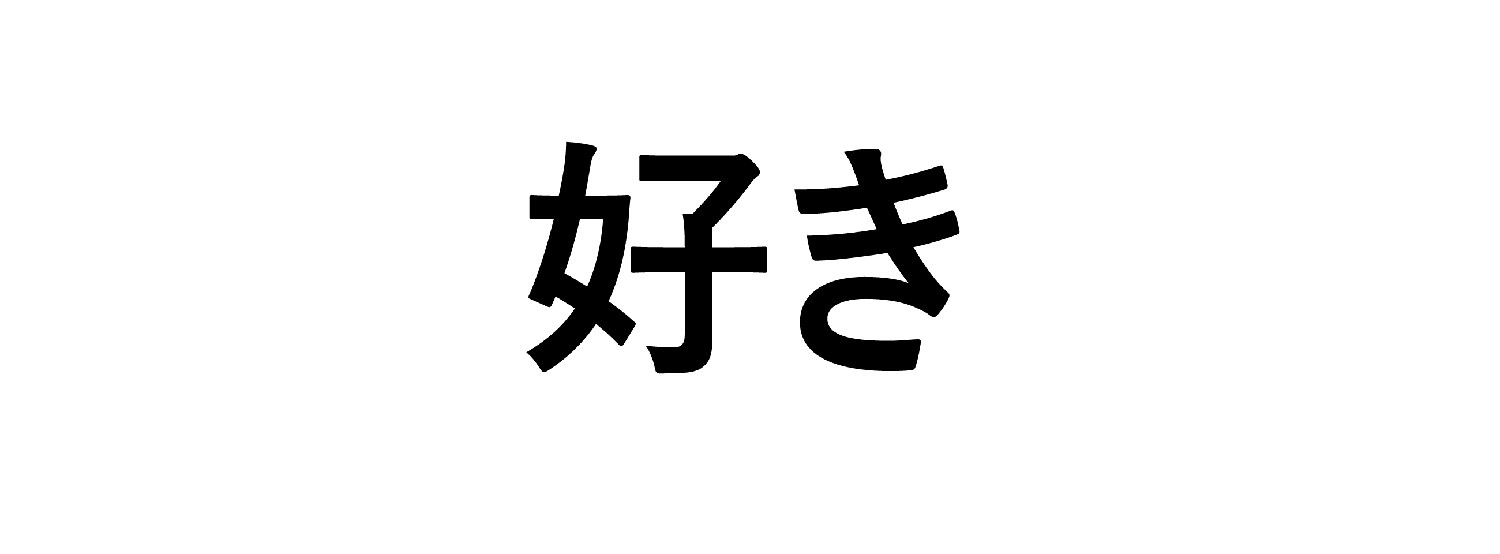 好き