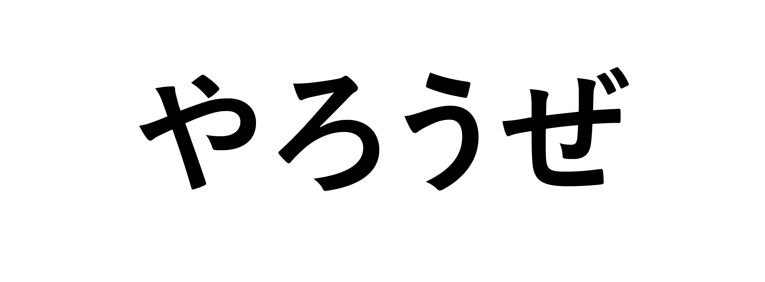 やろうぜ