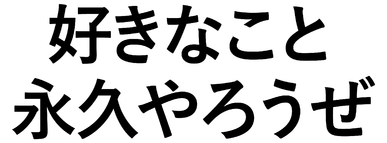 好きなこと永久やろうぜ