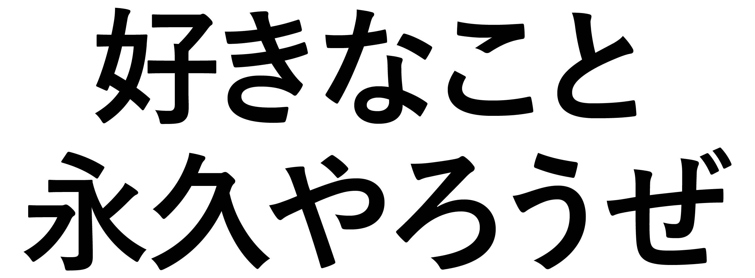 好きなこと永久やろうぜ