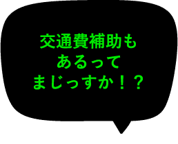 交通費補助もあるってまじっすか！？