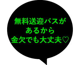 無料送迎バスがあるから金欠でも大丈夫♡