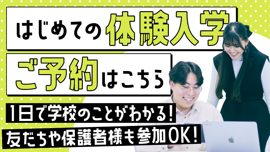 はじめて体験入学に来られる方へ