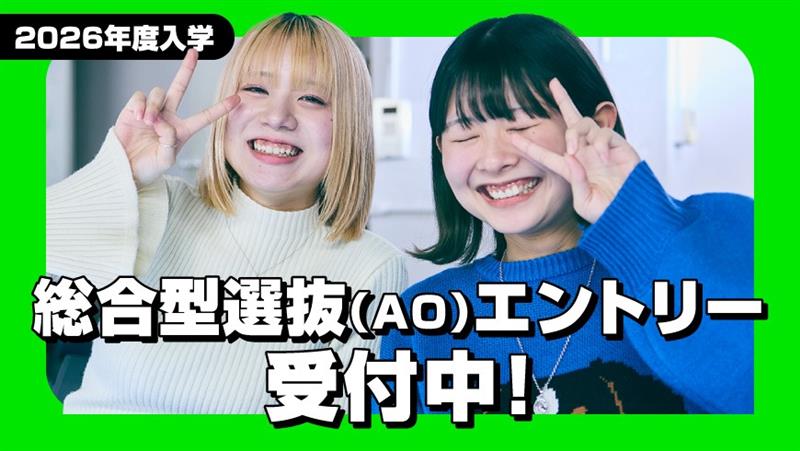 AOエントリー最終受付締切